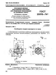 ГОСТ 20195-74