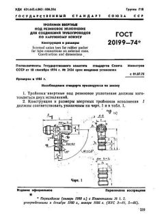 ГОСТ 20199-74