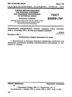 ГОСТ 20200-74