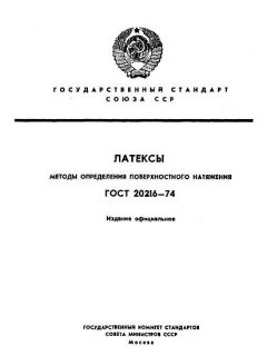 ГОСТ 20216-74