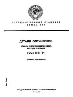 ГОСТ 11141-84