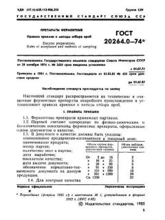 ГОСТ 20264.0-74