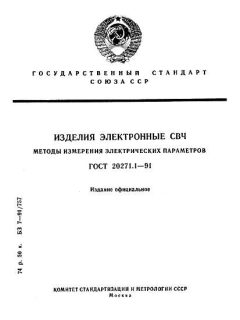 ГОСТ 20271.1-91