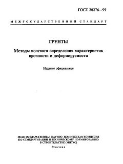 ГОСТ 20276-99