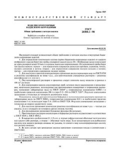 ГОСТ 20300.1-90