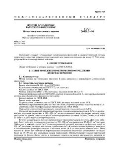 ГОСТ 20300.3-90