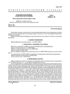 ГОСТ 20300.8-90