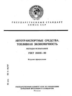 ГОСТ 20306-90