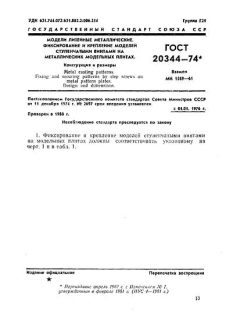 ГОСТ 20344-74