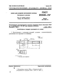 ГОСТ 20348-74