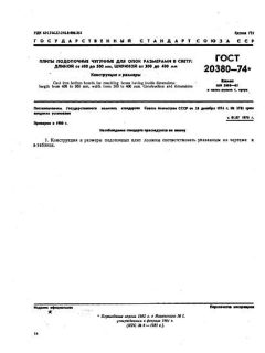 ГОСТ 20380-74