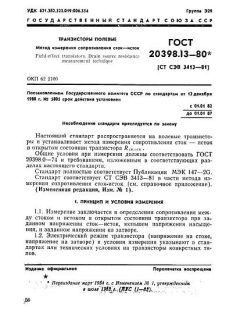 ГОСТ 20398.13-80