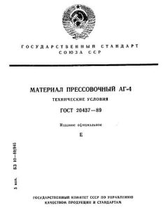ГОСТ 20437-89