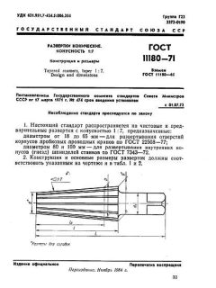 ГОСТ 11180-71