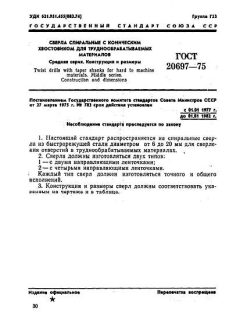 ГОСТ 20697-75
