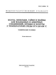 ГОСТ 20700-75