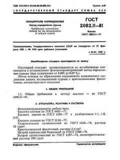 ГОСТ 2082.11-81