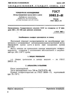 ГОСТ 2082.2-81
