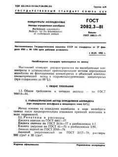 ГОСТ 2082.3-81