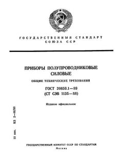 ГОСТ 20859.1-89