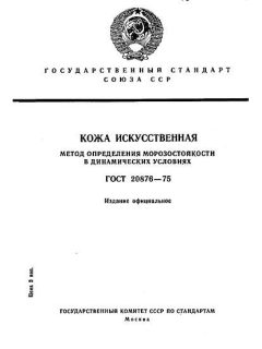 ГОСТ 20876-75