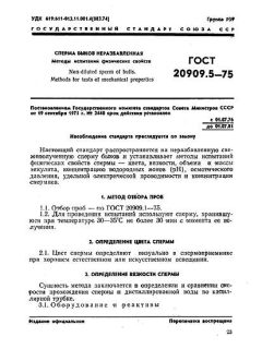 ГОСТ 20909.5-75