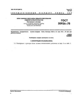 ГОСТ 20926-75