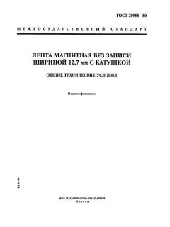 ГОСТ 20958-80