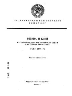 ГОСТ 209-75