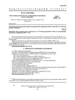 ГОСТ 20994-75