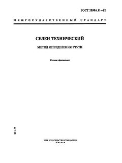 ГОСТ 20996.11-82