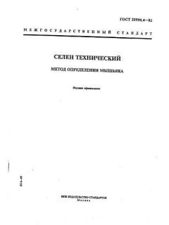 ГОСТ 20996.4-82