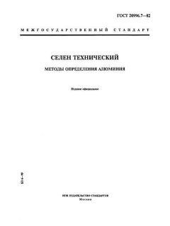 ГОСТ 20996.7-82