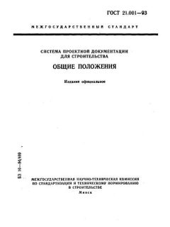 ГОСТ 21.001-93