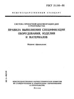 ГОСТ 21.110-95