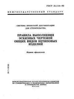 ГОСТ 21.114-95