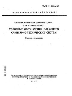 ГОСТ 21.205-93