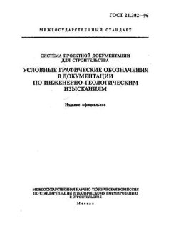 ГОСТ 21.302-96