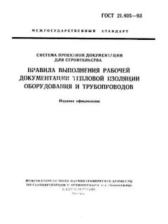 ГОСТ 21.405-93