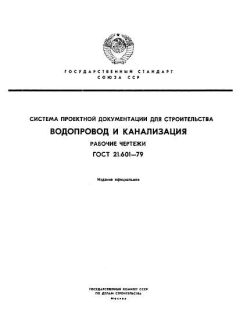 ГОСТ 21.601-79