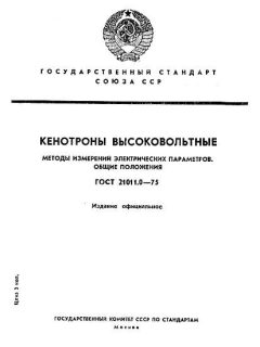 ГОСТ 21011.0-75