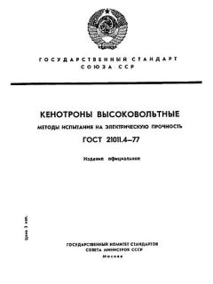 ГОСТ 21011.4-77