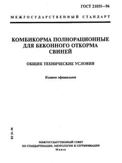 ГОСТ 21055-96