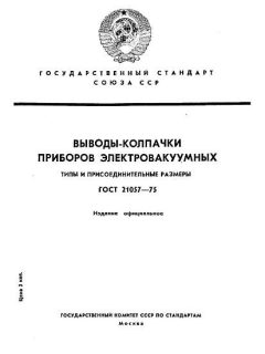 ГОСТ 21057-75
