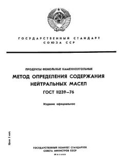 ГОСТ 11239-76