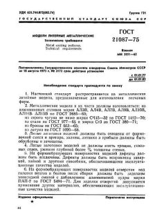 ГОСТ 21087-75