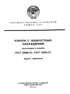ГОСТ 21088-75