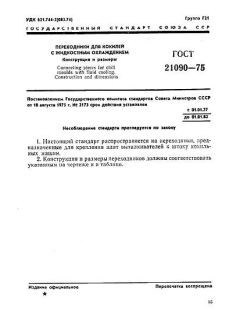 ГОСТ 21090-75
