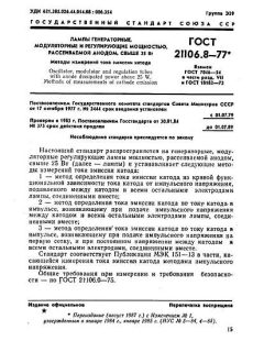 ГОСТ 21106.8-77
