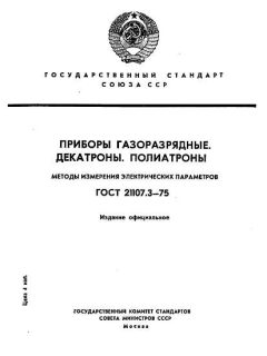 ГОСТ 21107.3-75